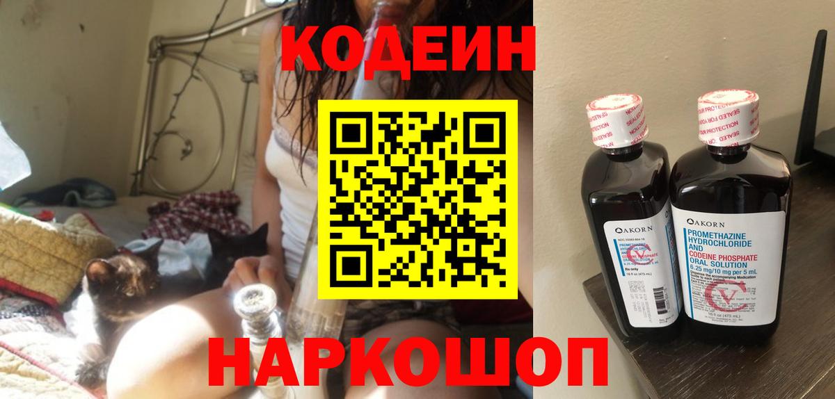 Кодеин Purple Drank  Мурманск 