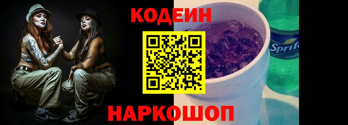 Кодеиновый сироп Lean Purple Drank  Вход с VPN  Мурманск  Кодеин Purple Drank 